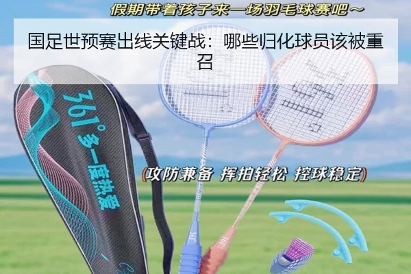 国足世预赛出线关键战：哪些归化球员该被重召