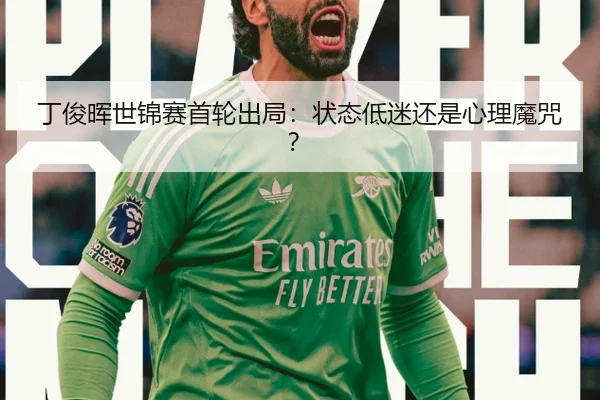 丁俊晖世锦赛首轮出局：状态低迷还是心理魔咒？
